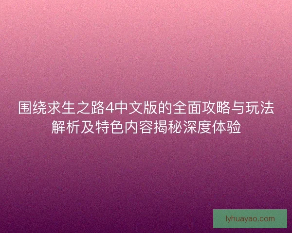 围绕求生之路4中文版的全面攻略与玩法解析及特色内容揭秘深度体验